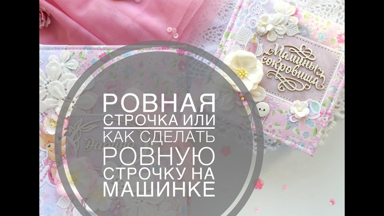 Ровная строчка,или как сделать ровную строчку на машинке. Скрапбукинг для начинающих.