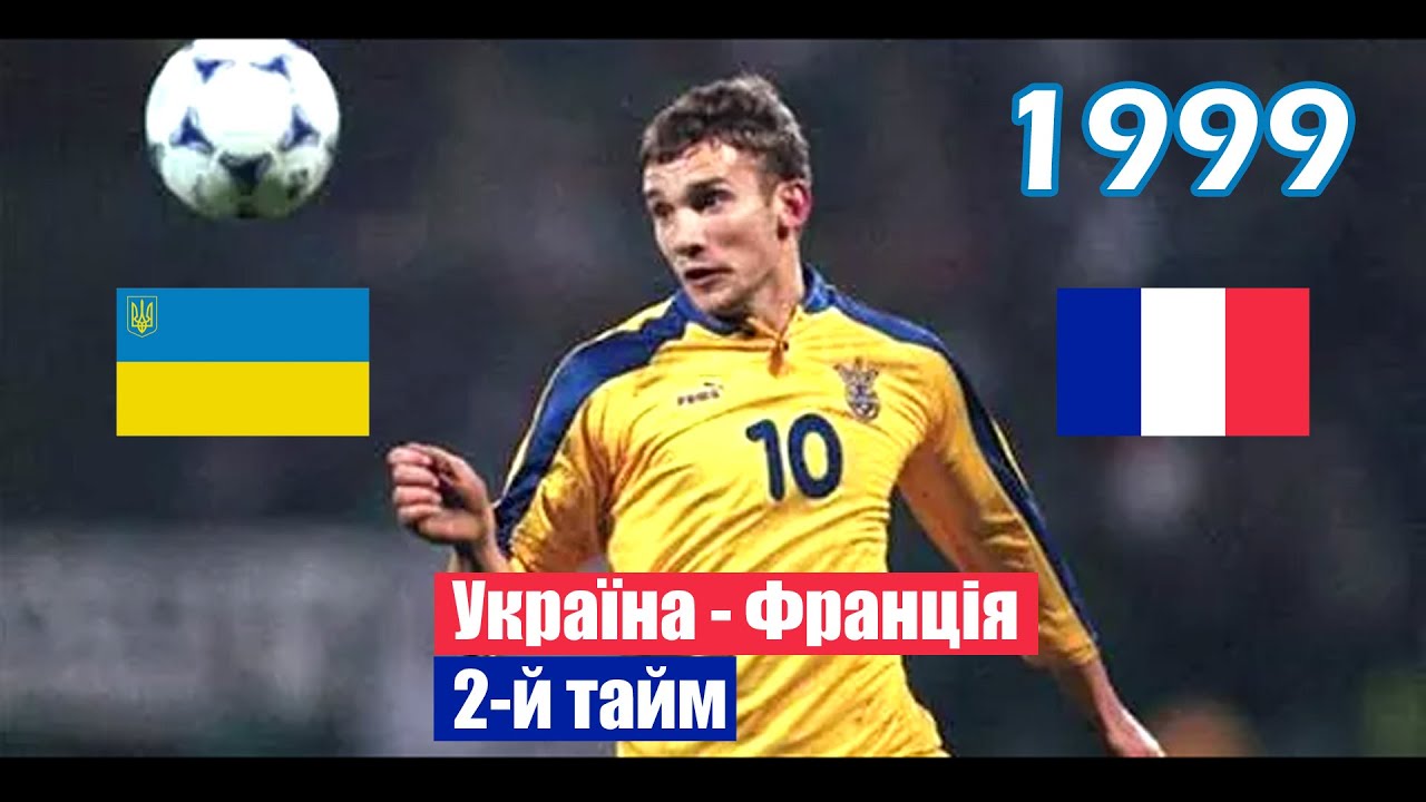 ФУТБОЛ: Україна - Франція - Зідан, Шевченко, Ребров... (4.09.1999 - Київ)