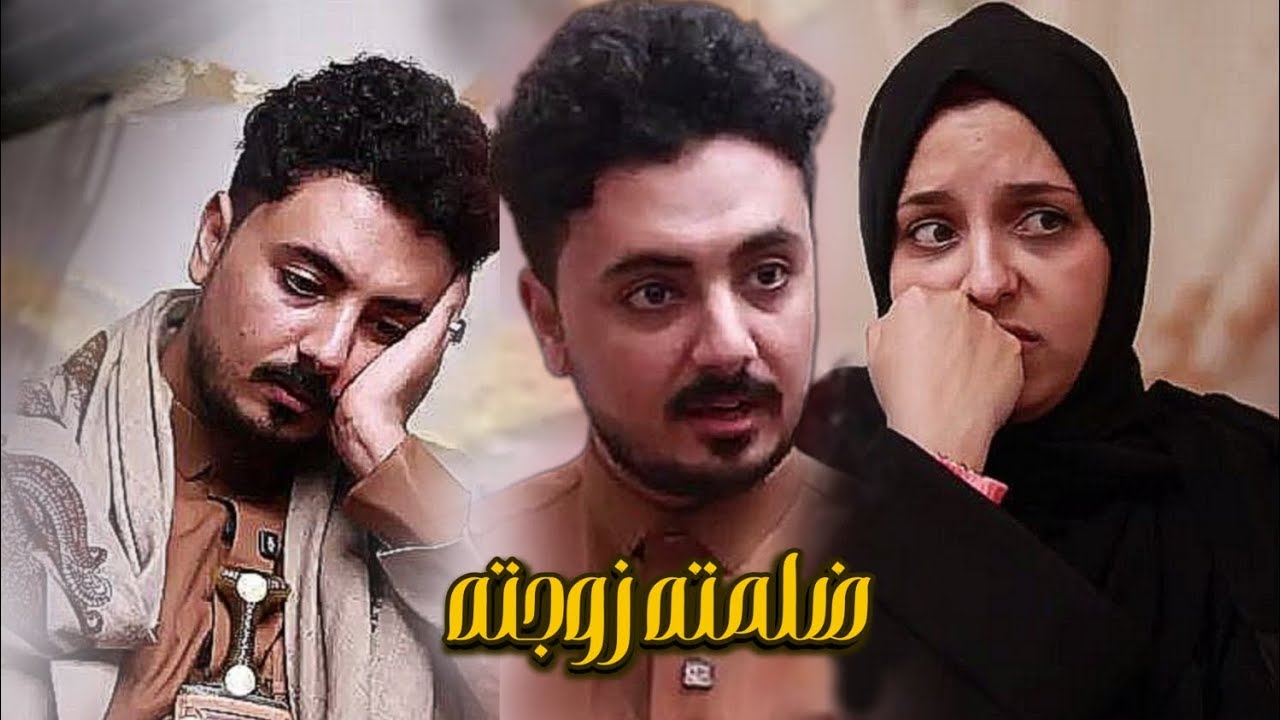 اصيل حزام ـ ضلمته زوجته شاهد اسبب جديد 2025