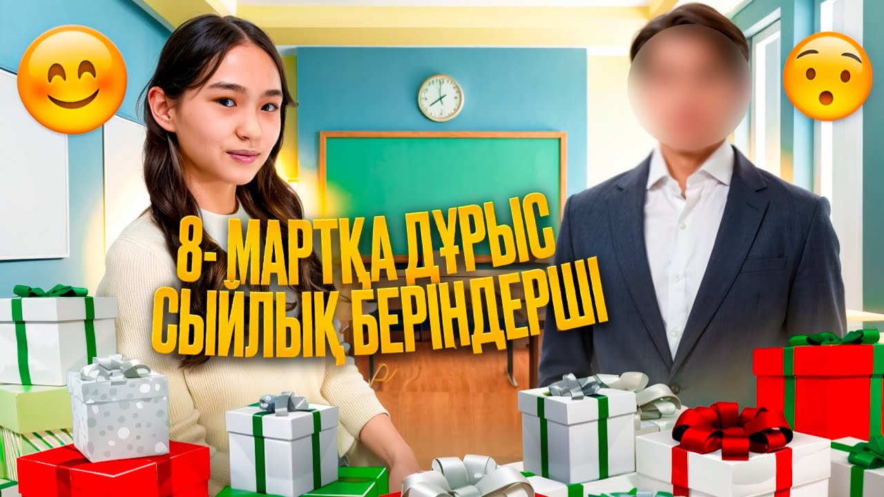 8-МАРТҚА ДҰРЫС СЫЙЛЫҚ БЕРІҢДЕРШІ😡 #влог