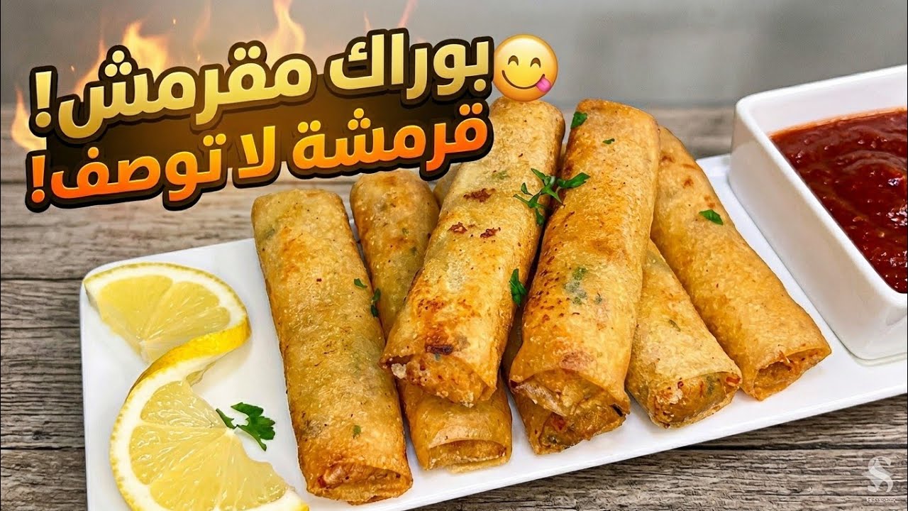 تحوسي على بوراك اقتصادي وبنين ،هذا هو لي مايبقى منو حتى حبة 🔥 لا جاج لا لحم ❌ اقتصادي وبنين