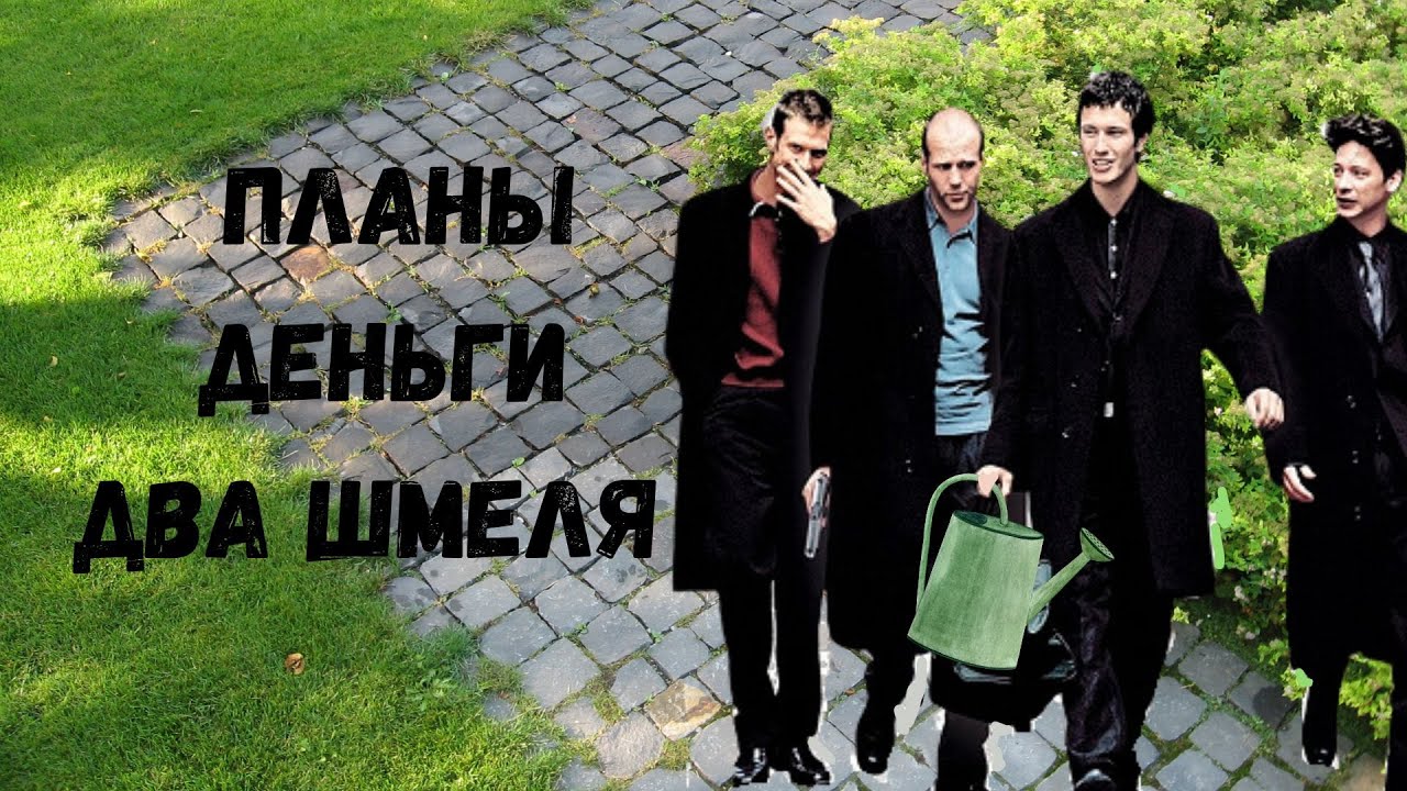 планы деньги два шмеля