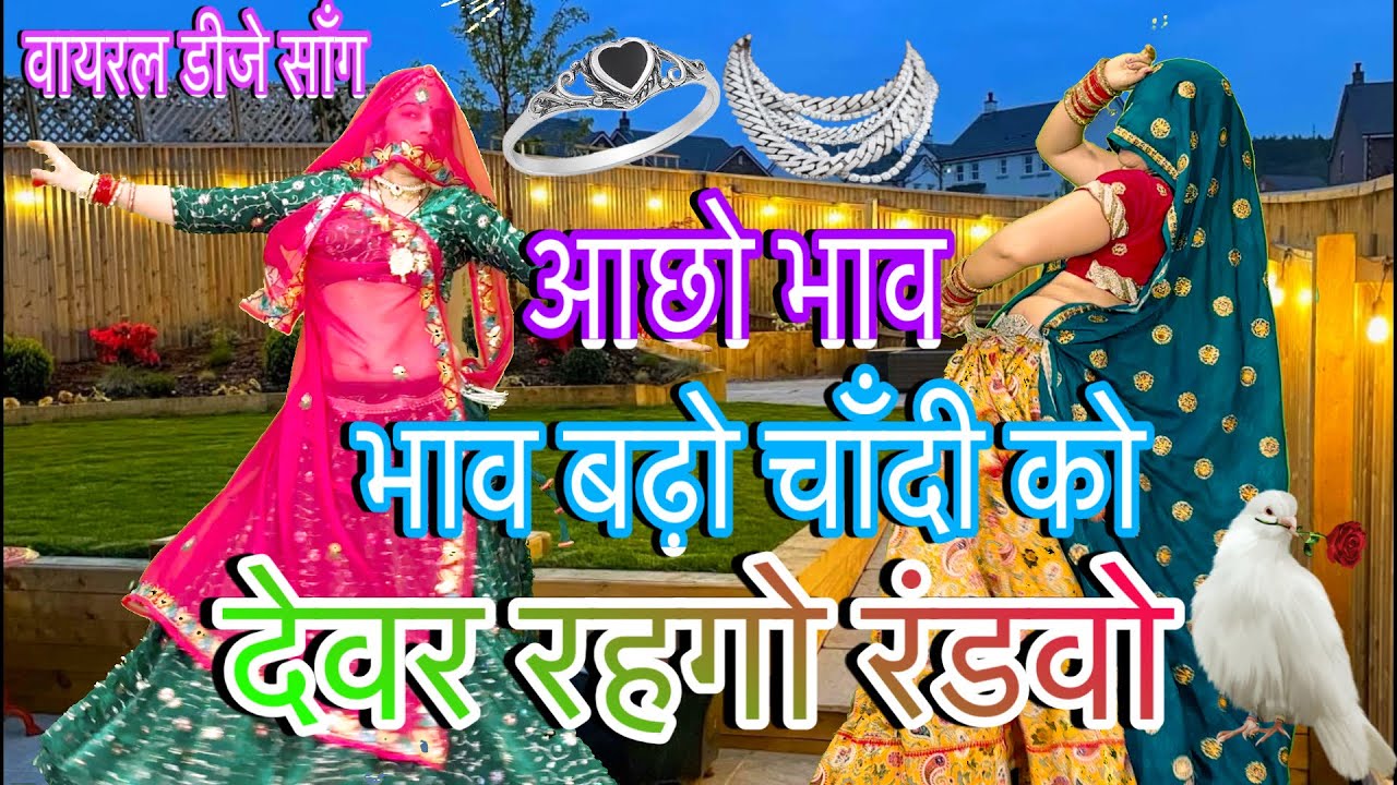 New_Viral_Song~2026 !!👉आछो भाव बढ़ो चाँदी को देवर रहगो रंडवो/New rajasthani song/meenawati/rpsamel