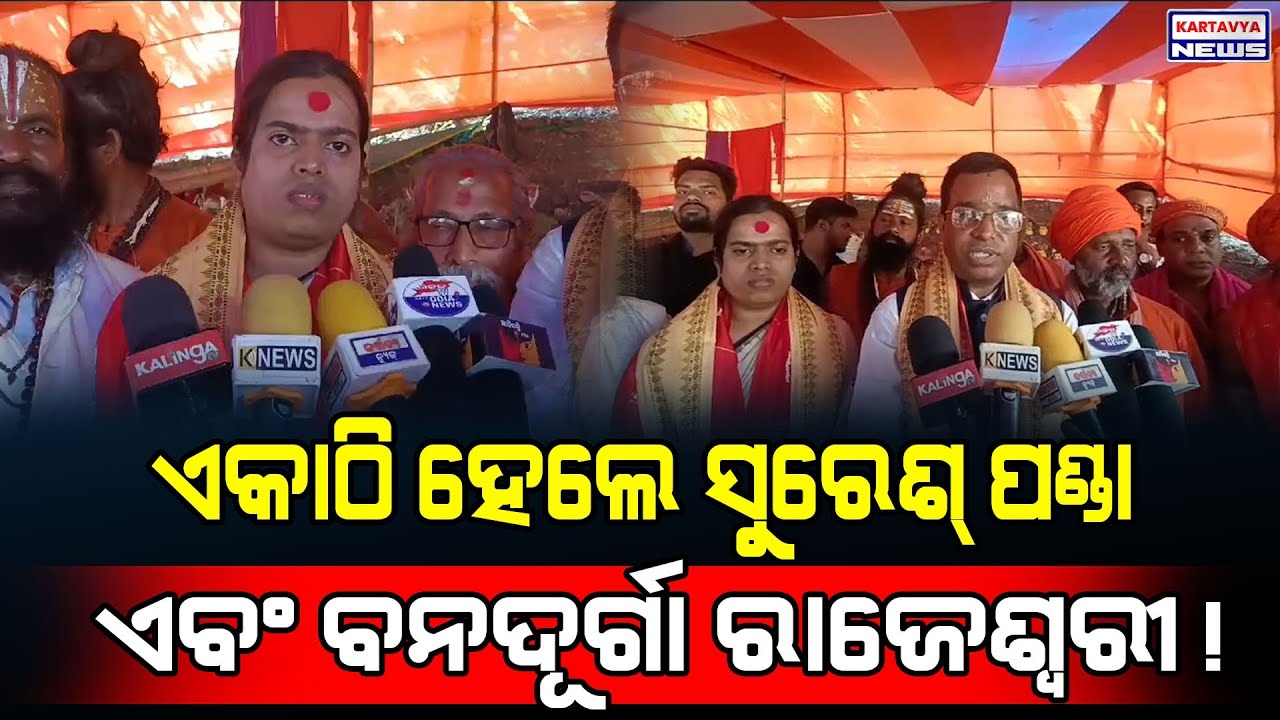 ଏକାଠି ହେଲେ ସୁରେଶ୍ ପଣ୍ଡା ଏବଂ ବନଦୁର୍ଗା ରାଜେଶ୍ୱରୀ ମା/ Banadurga Rajeshwari & Suresh Panda at Khandagiri