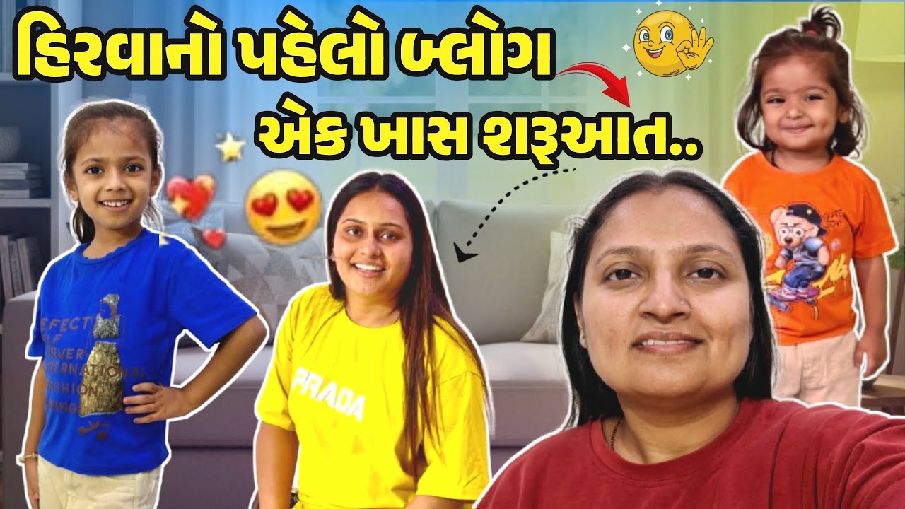 Hirva First Vlog: એક ખાસ શરૂઆત!#gujrativloger #suratvlogger #familyvideo #viralvideo 