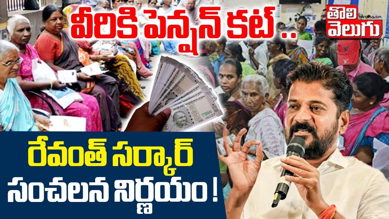 వీరికి పెన్షన్ కట్ .. రేవంత్ సర్కార్ సంచలన నిర్ణయం ! | CM Revanth Key Decision on Pensions