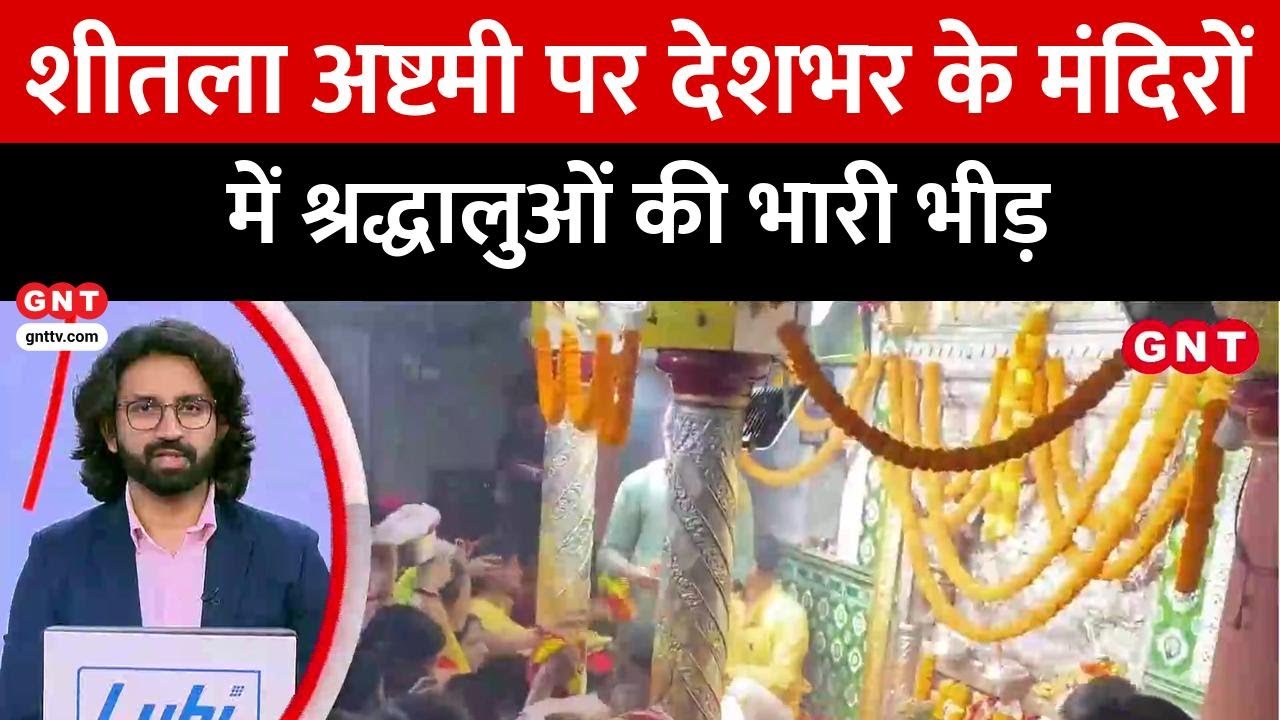 TOP News:  शीतला अष्टमी पर प्रयागराज के कल्याणी देवी मंदिर में उमड़े लाखों श्रद्धालु, देखें खबरें
