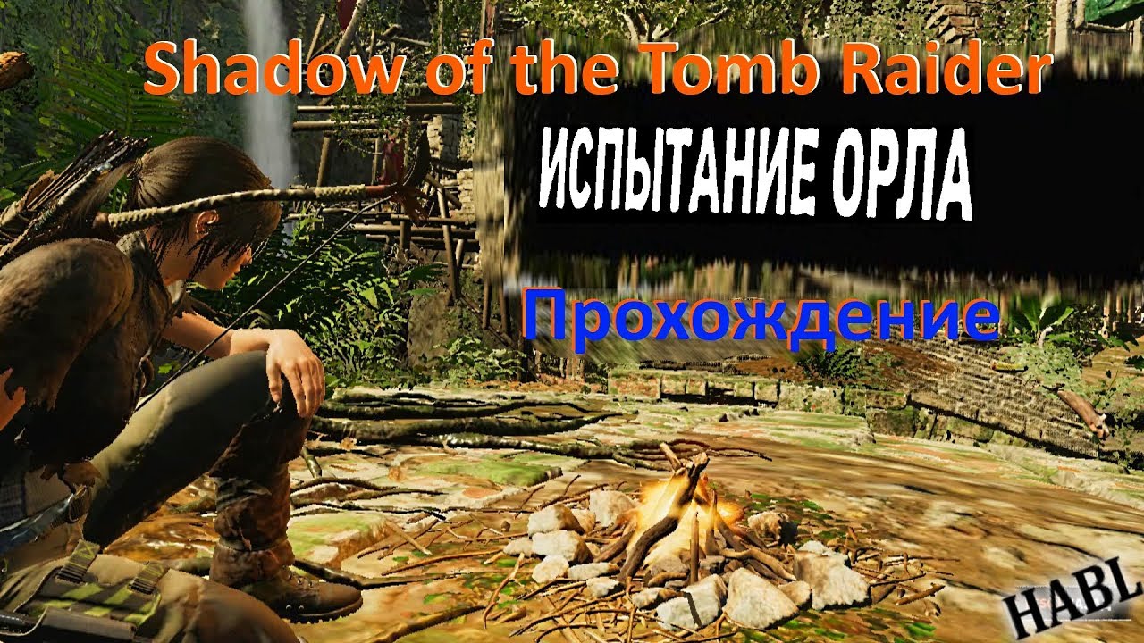 Shadow of the Tomb Raider. Испытание Орла. Прохождение