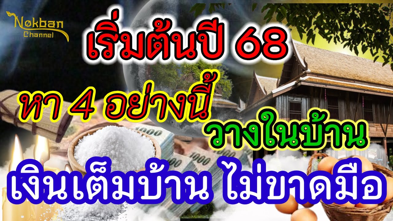 เริ่มต้นปี 68 หา 4 อย่างนี้ วางในบ้าน เงินเข้าไม่ขาดมือ