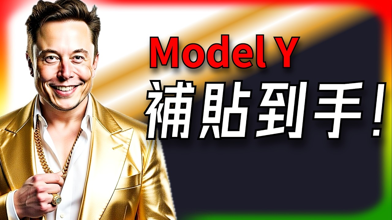 【Tesla每日快訊】 加拿大直降5000元！Model Y 瞬間變親民，EV市場大洗牌？🔥App大當機（2026/3/14-1）