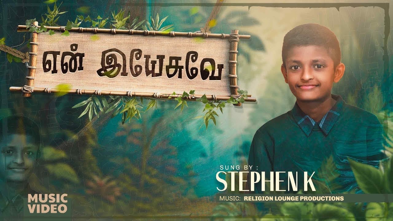 EN YESUVAE | (Official Lyric Video) | STEPHEN K | NEW TAMIL CHRISTIAN SONG