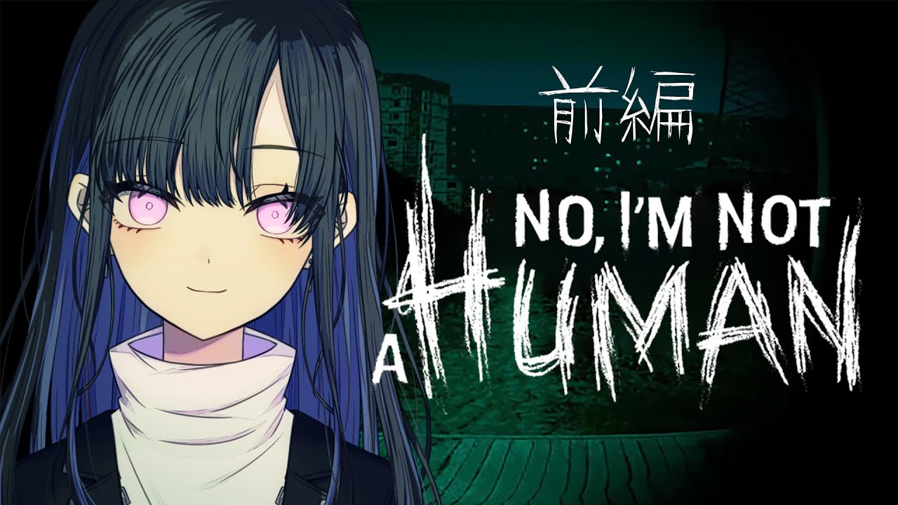 本当の化け物はどちらなのか見せつけましょう【 No, I'm not a Human 】 #VTuber / 新人VTuber 前編