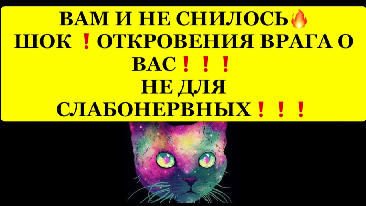 🔥 ВАМ И НЕ СНИЛОСЬ❗️ШОК❗️ОТКРОВЕНИЯ ВРАГА О ВАС❗️НЕ ДЛЯ СЛАБОНЕРВНЫХ❗️❗️❗️ 🔥