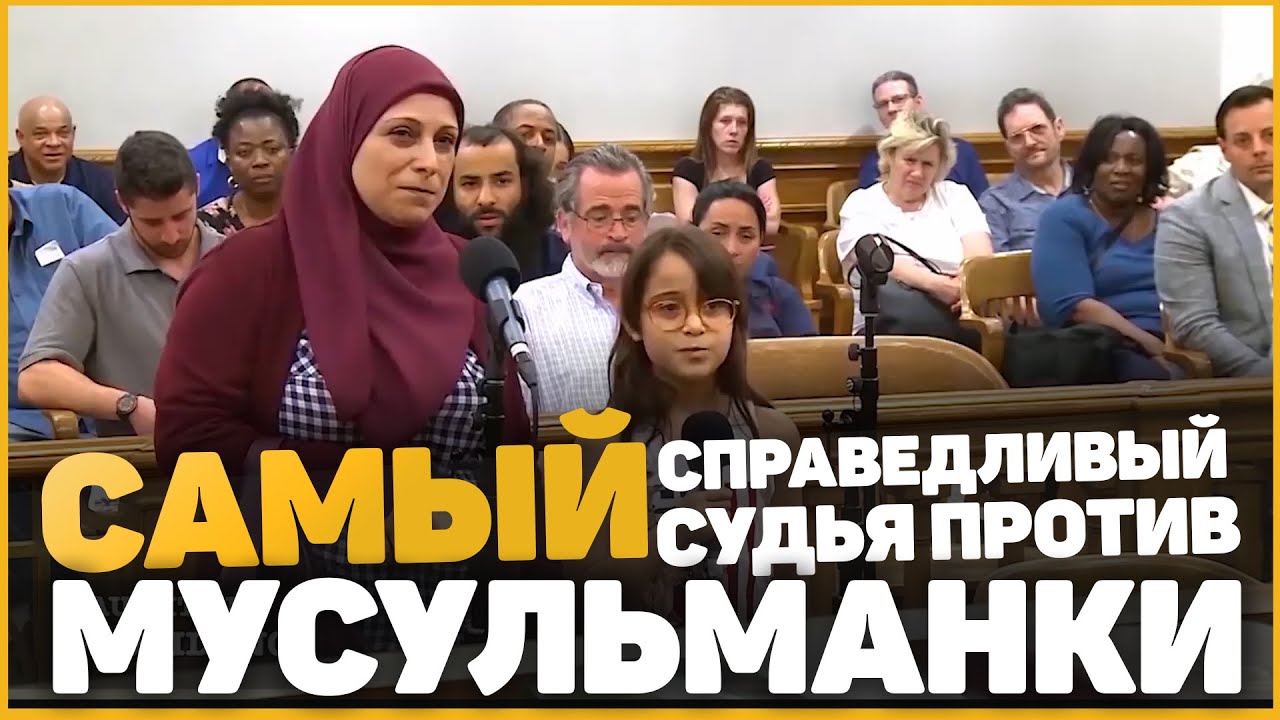 Мусульманка с дочкой у АМЕРИКАНСКОГО СУДЬИ
