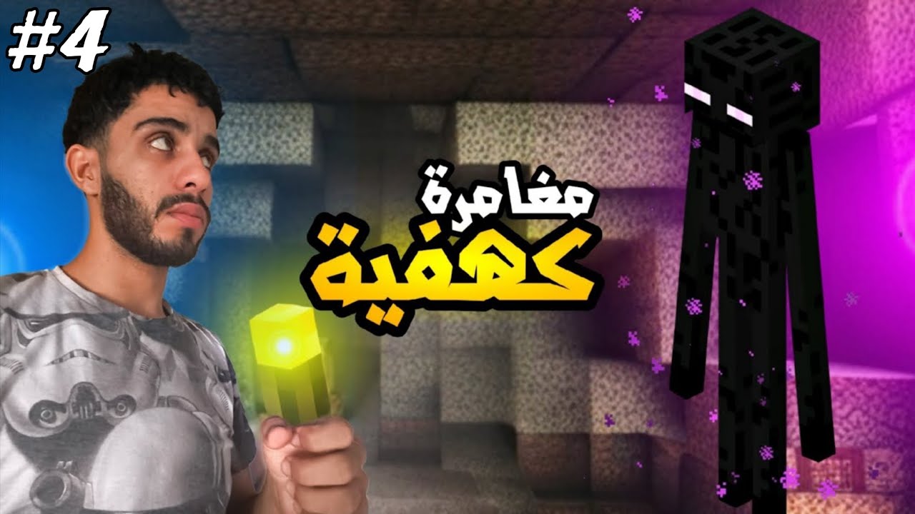 سلسلة التختيم | أول رحلة كهفية في ماين كرافت !!