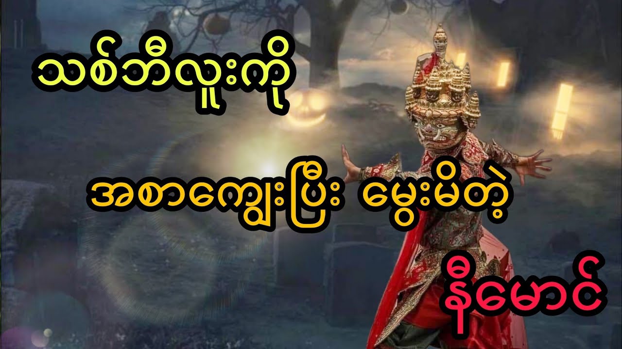 သစ်ဘီလူးကို အစာကျွေးပြီး မွေးမိတဲ့ နီမောင် (အစအဆုံး)
