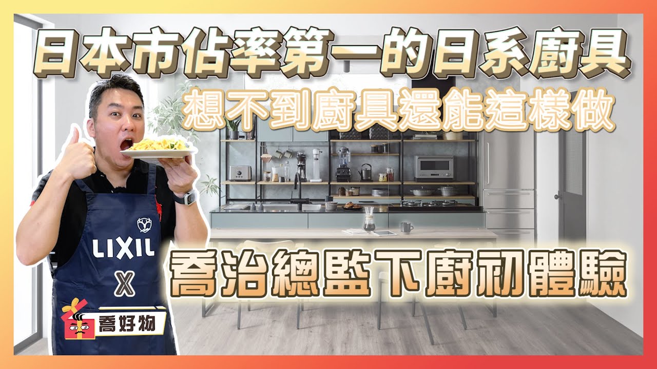 日本市佔率第一廚具品牌 用過就回不去！｜喬治總監下廚初體驗 原來成敗關鍵在這裡｜ Feat. #lixil 廚具｜喬好物 ep.12｜優尼客設計