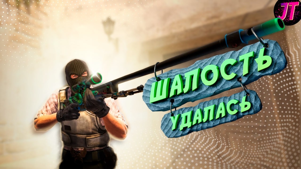 Шалость удалась (Counter strike 2)