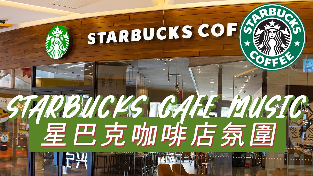 𝑺𝒕𝒂𝒓𝒃𝒖𝒄𝒌𝒔 𝑴𝒖𝒔𝒊𝒄：☕ 午后星巴克慢时光 ☀️ 优雅钢琴爵士 🎶 放松又专注