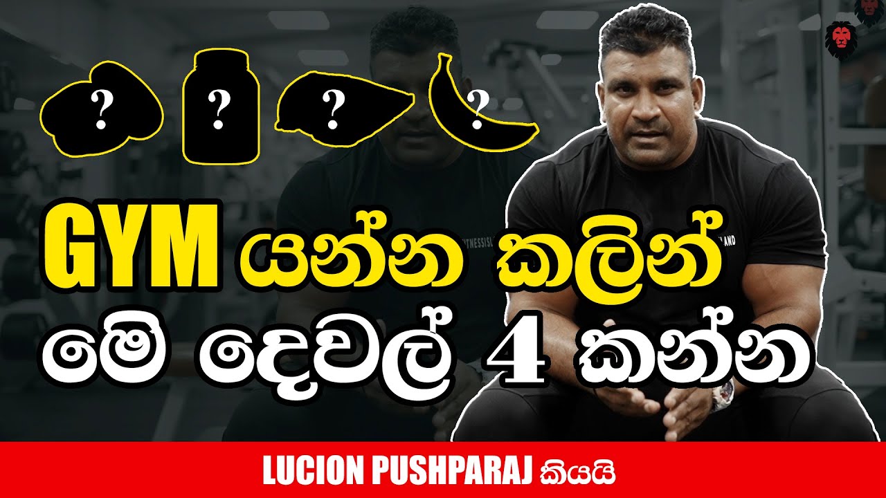 LUCION PUSHPARAJ GYM යන්න කලින් අනිවාරයෙන් කන්න ඔන දේවල් 4ක් කියයි!