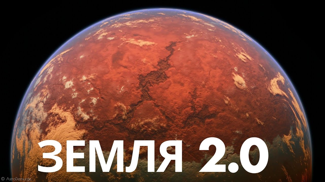 ЗЕМЛЯ 2.0 — PROXIMA CENTAURI b