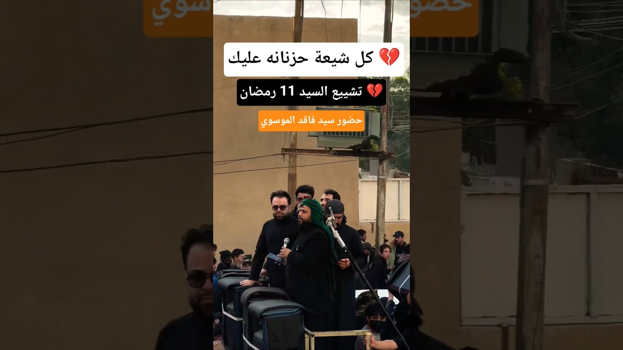 كل شيعة حزانه عليك 💔 سيد فاقد الموسوي _ تشيع اهالي ناصرية