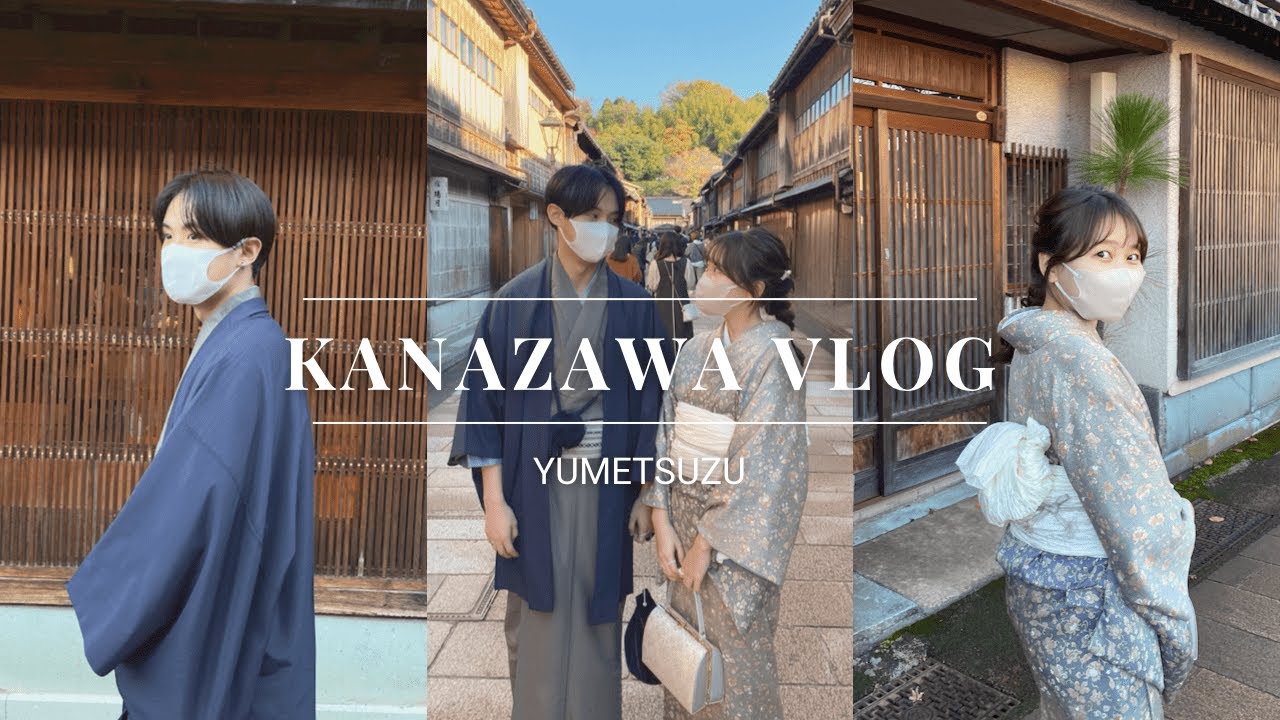 【vlog】金沢で憧れの着物デート🍂   |観光スポット巡り・カップル