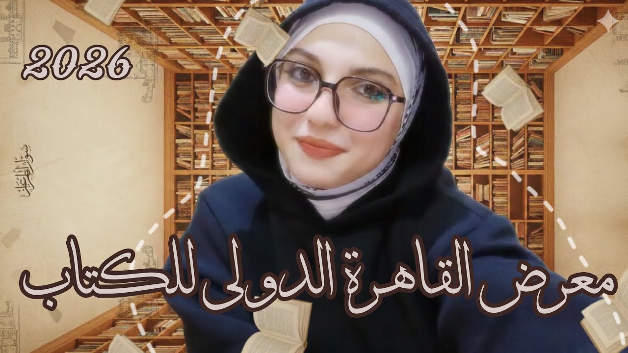 كل حاجة عن معرض الكتاب 💗📚🎀لو ناوي تروح او متردد الفيديو دا ليك 📚🤷🏻‍♀️💗