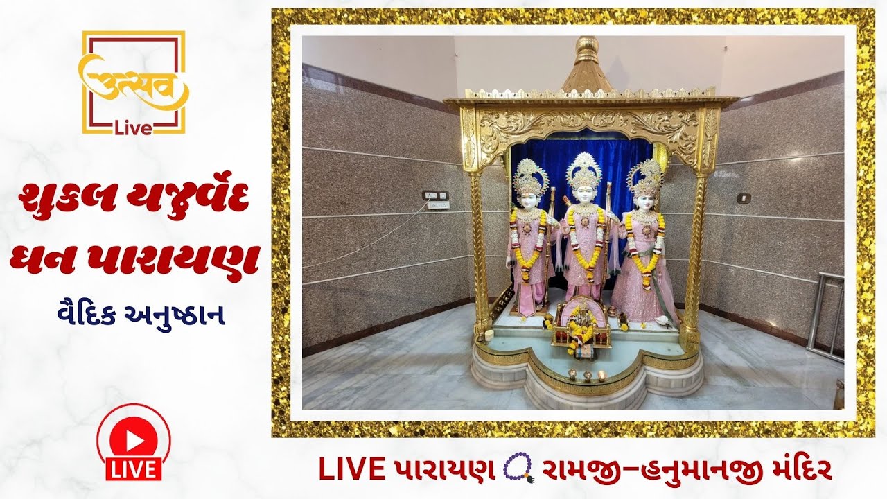 🔴શુકલ યજુર્વેદ માધ્યાન્દીની શાખા પંચસંધી માલા યુક્ત ઘન પારાયણ | રામજી હનુમાનજી મંદિર, ઝેરવાવરા LIVE