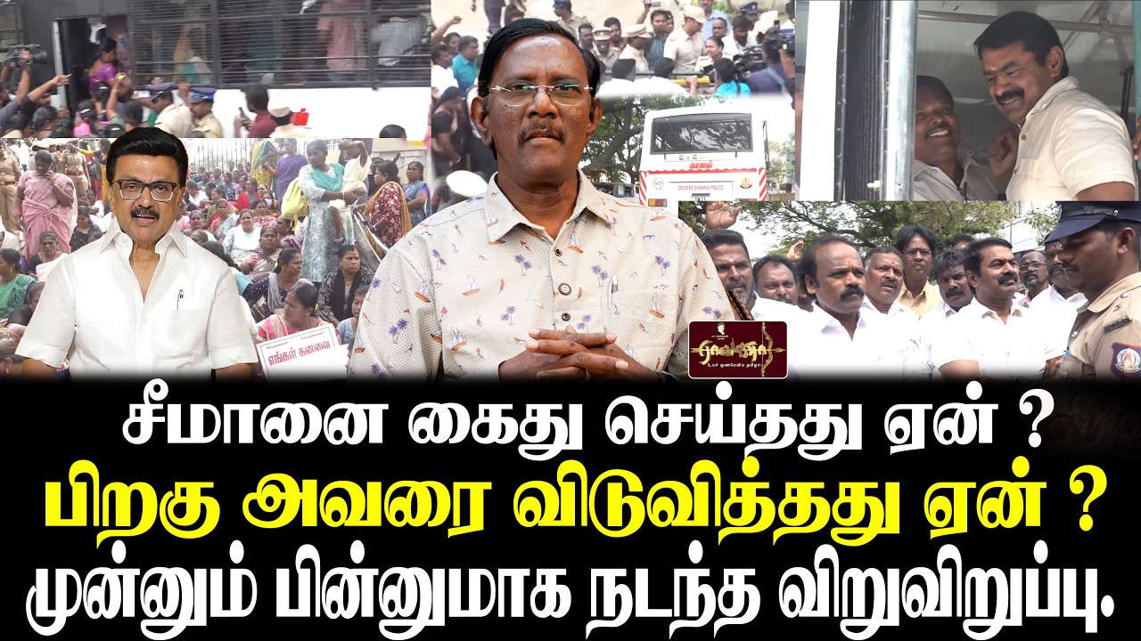 ஓடி பதுங்கிய முற்போக்குகள் | பூவை ஜெகன் மூர்த்தி | அரசு ஊழியர்கள் போராட்டம் - சீமான் கைது