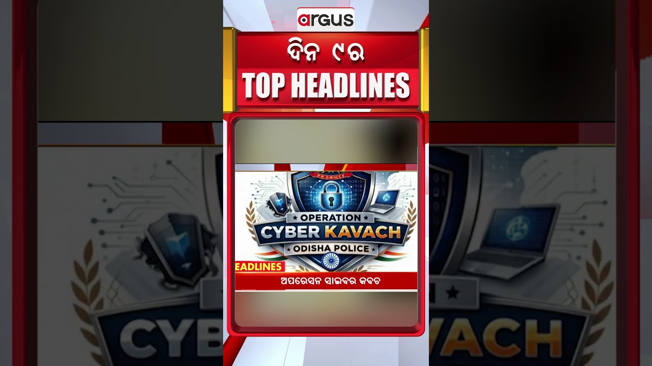 ସକାଳ ୯ଟା ବଡ଼ ଖବର | 9AM Headlines |Today Top News | Big Breaking | Odisha Latest Update | Argus News