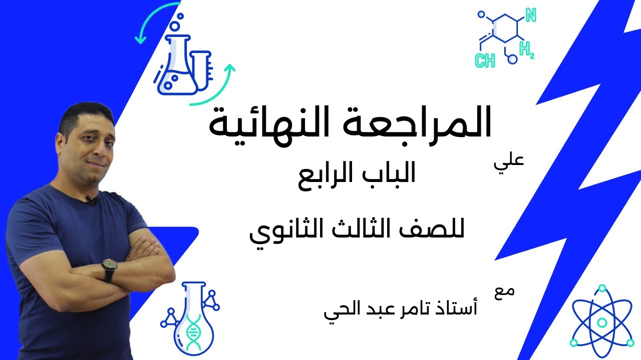 3ث المراجعة النهائية علي الباب الرابع