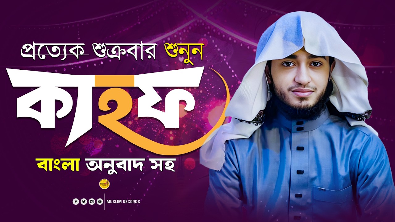 সূরা আল-কাহফ | জুমার দিনের নূর ও হেফাজত | Surah Kahf | Muslim Records
