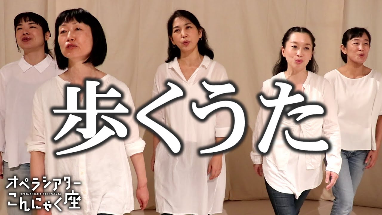 歩くうた - オペラシアターこんにゃく座