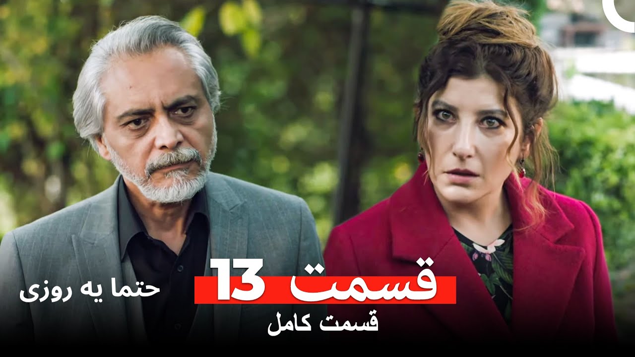 حتما یه روزی  قسمت 13 (Dooble Farsi)