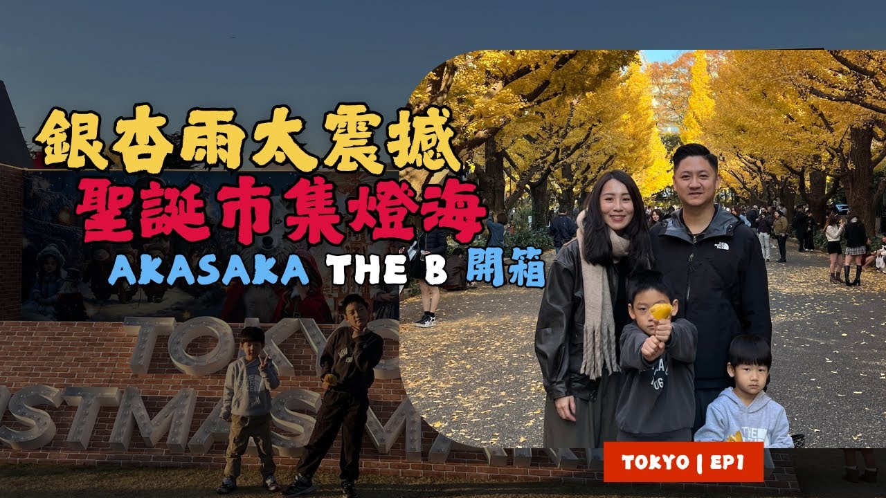 銀杏雨太震撼！金黃銀杏大道＋東京聖誕市集｜赤坂見附 the b 開箱【東京家庭旅遊Vlog】