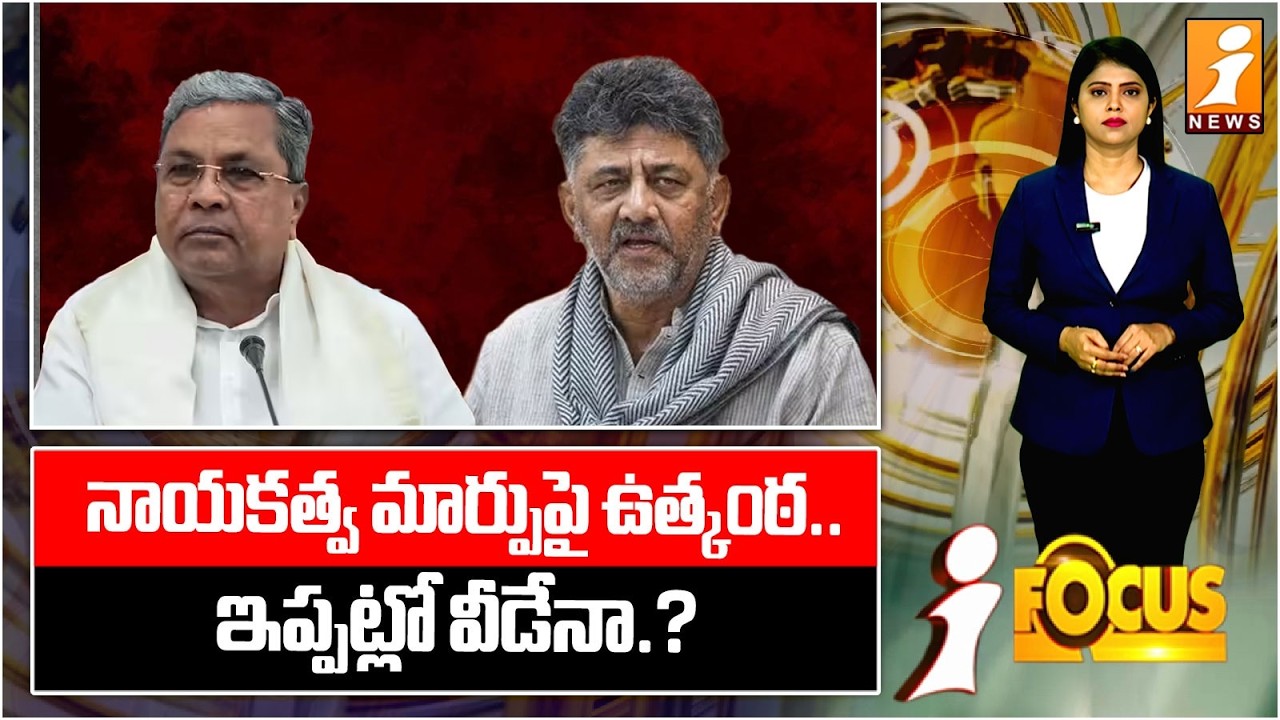 నాయకత్వ మార్పుపై ఉత్కంఠ.. ఇప్పట్లో వీడేనా.? | Karnataka Power Play | Siddaramaiah vs DK Shivakumar
