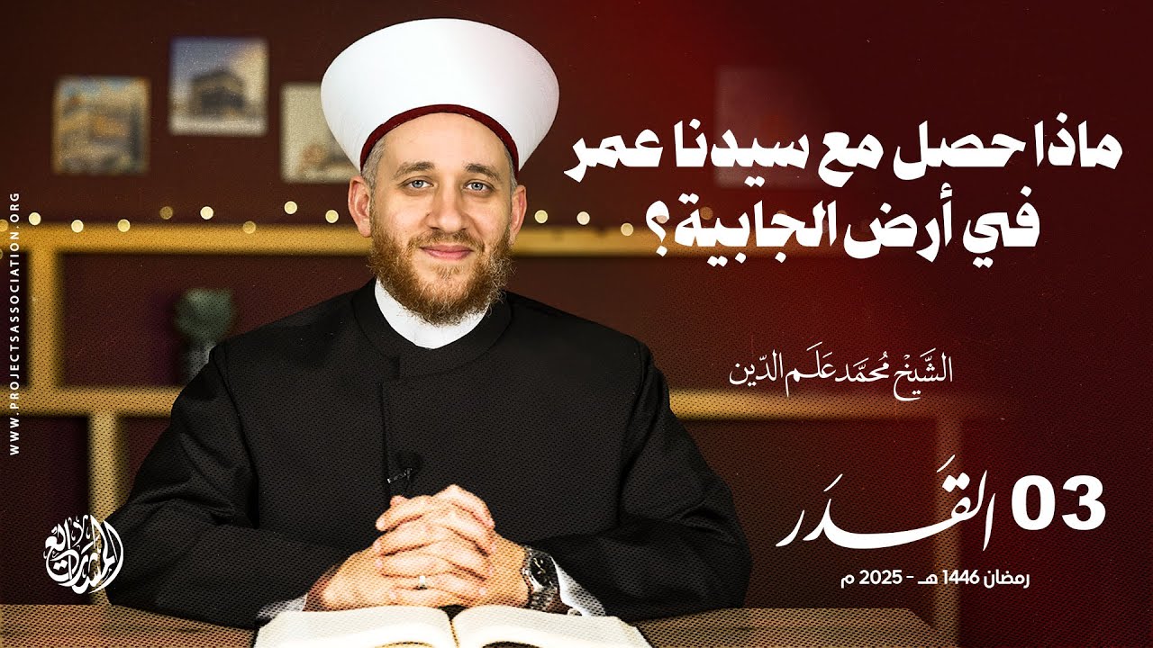 ماذا حصل بين سيدنا عمر وكافر في أرض الجابية؟ - الحلقة 3 - القدر
