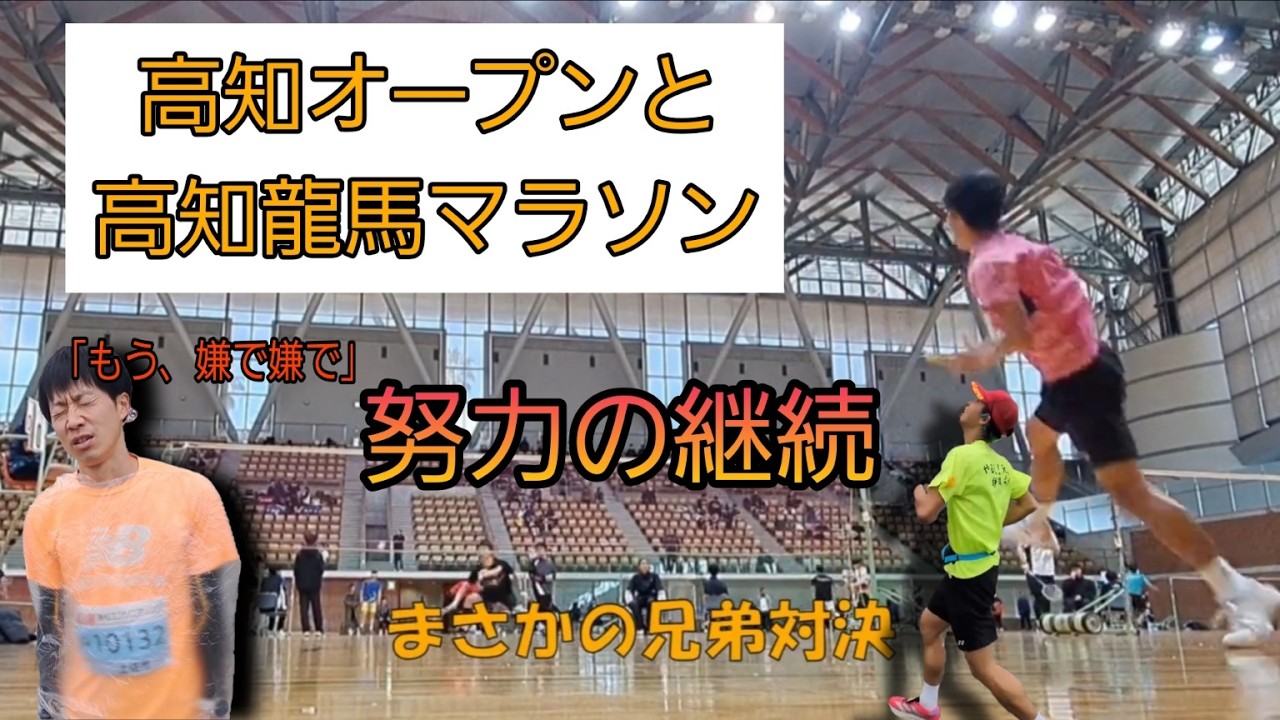 高知オープンと高知龍馬マラソン２０２６