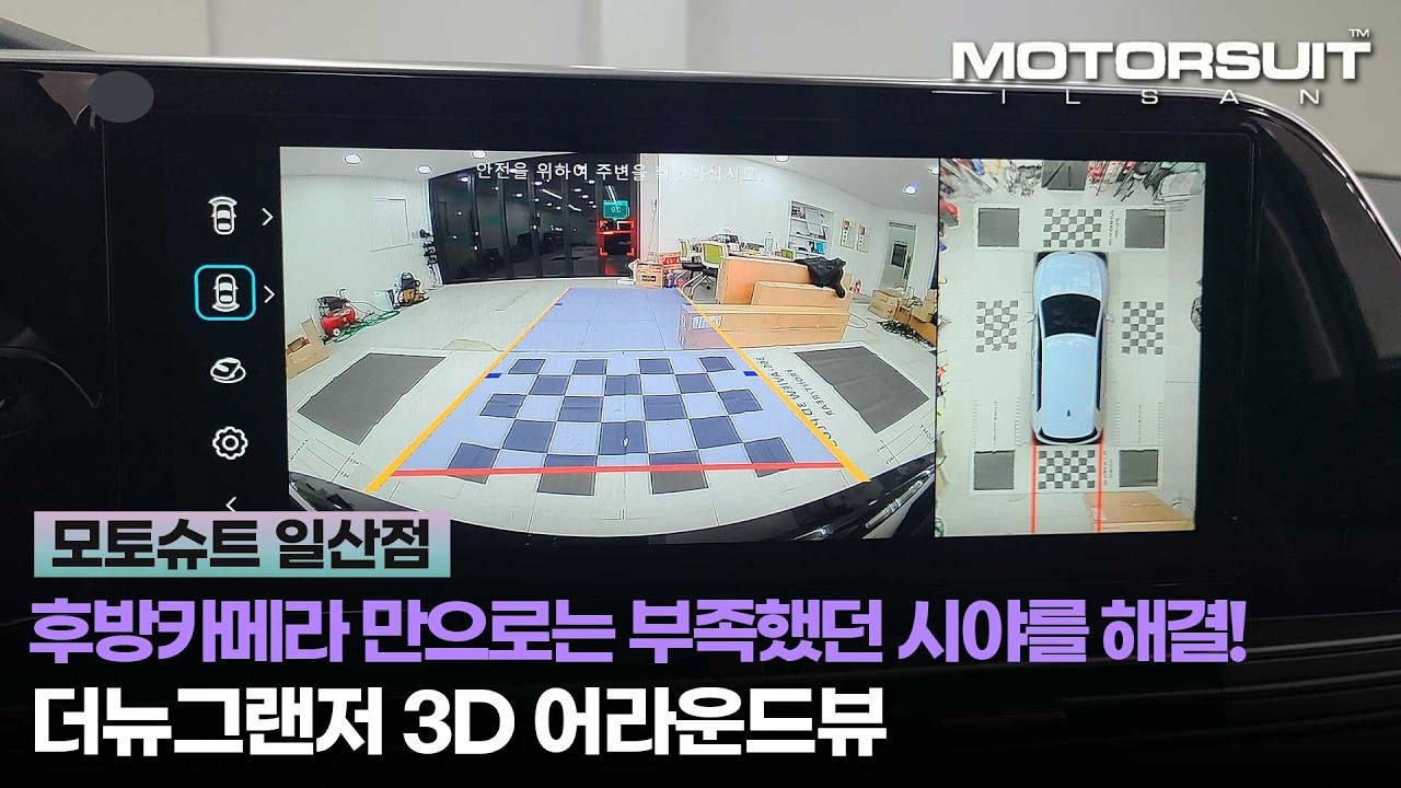 더뉴그랜저어라운드뷰, 후방 카메라만으론 부족했던 시야를 채워드려요!