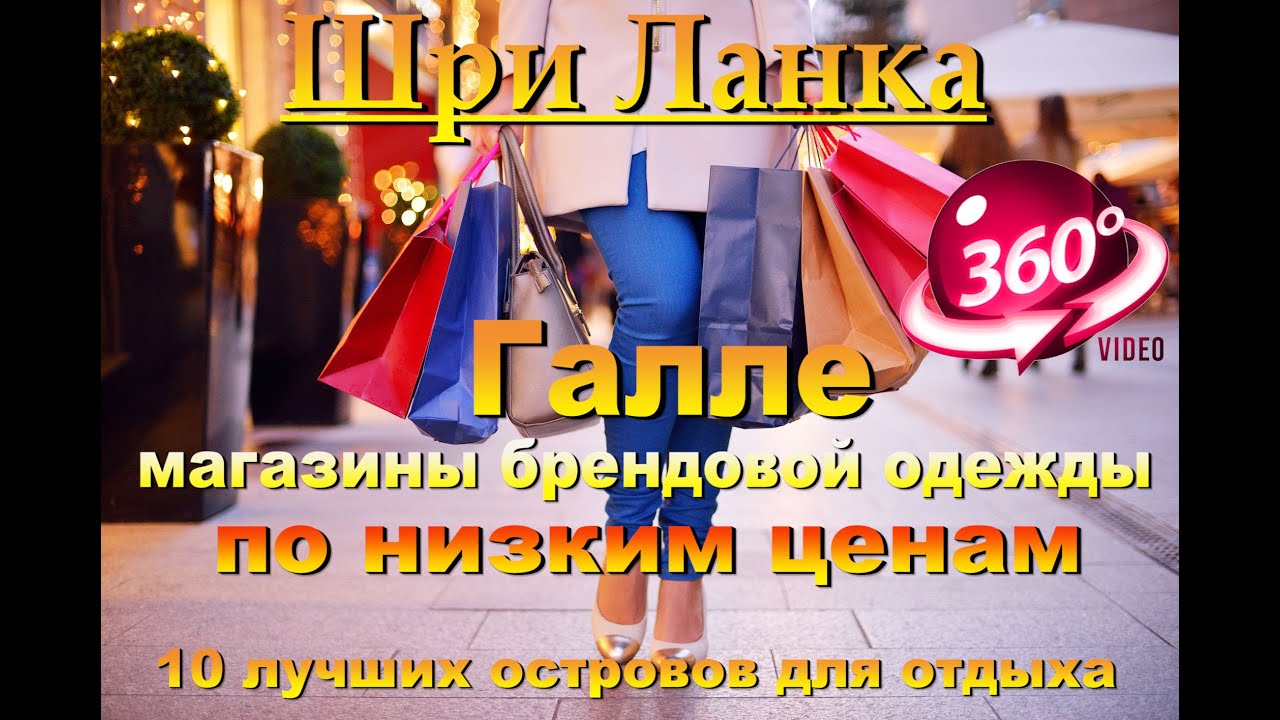 Галле магазины брендовой одежды по низким ценам. Шри Ланка. Видео 360 градусов. Galle shopping.