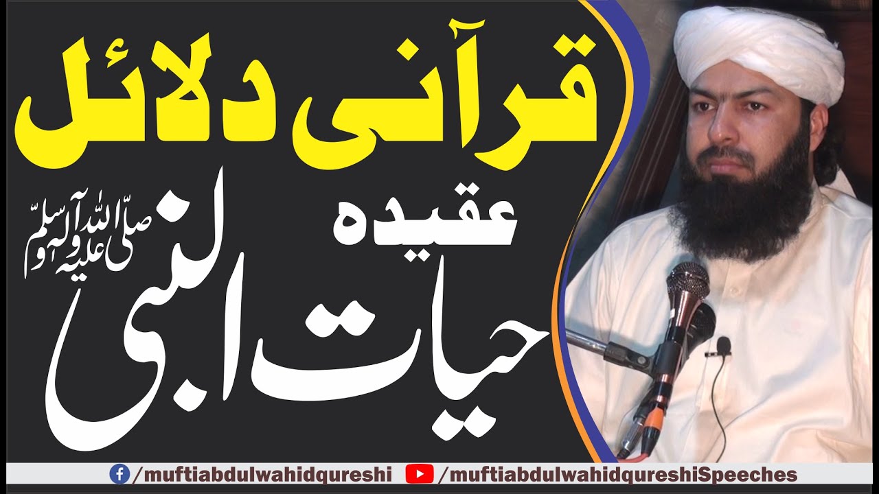 Qurani Dalail | Aqeeda Khatm E Nabowat ﷺ | Mufti Abdul Wahid Qureshi | عقیدہ حیات النبی ﷺ