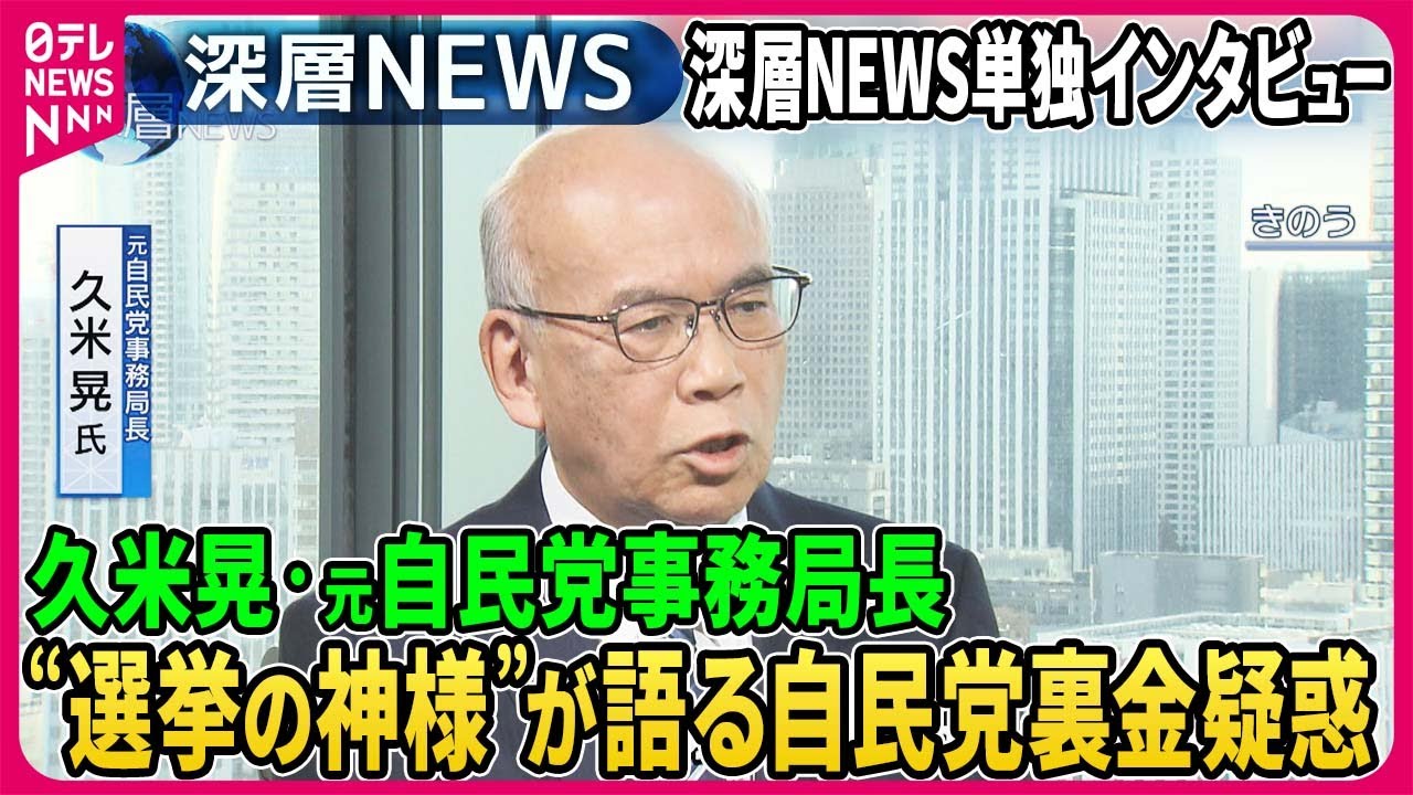 【久米晃×中北浩爾×高井康行】自民党“選挙の神様”単独取材…岸田首相再選「ありません」「常識です」ポスト岸田は…自身の任意聴取体験も…元特捜部高井氏語る聴取実態「取り調べは心理戦」【深層NEWS】