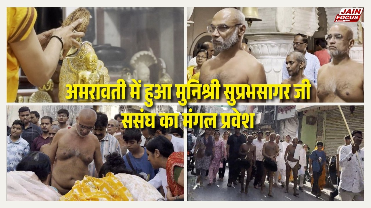 Amravati : अमरावती में हुआ मुनिश्री सुप्रभसागर जी ससंघ का मंगल प्रवेश | Jain Focus