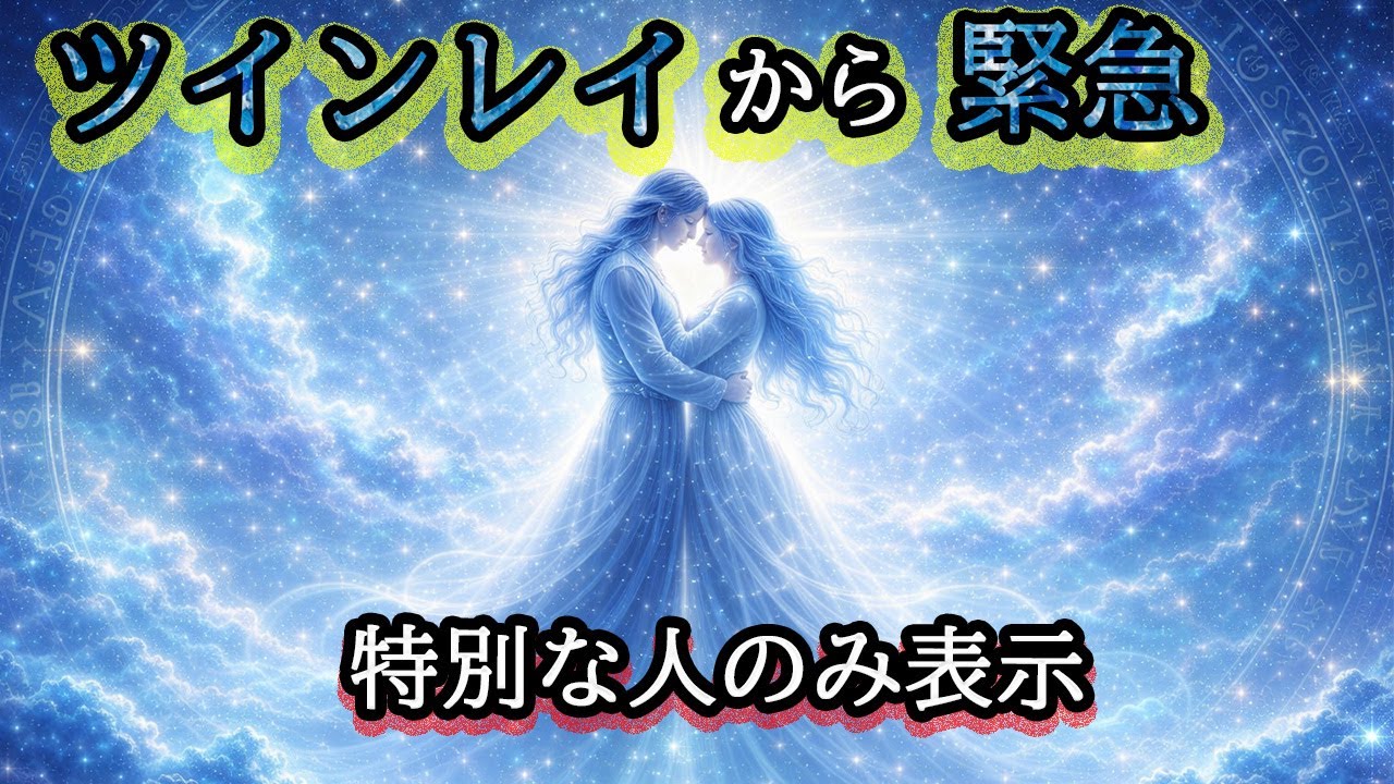 【※１度のみ表示】ツインレイから緊急。衝撃的な事実をお伝えします。【プレアデスからのお告げ】