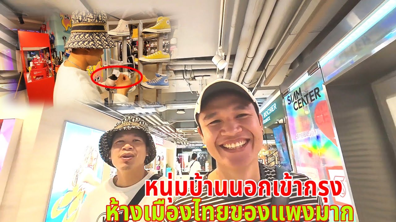 เดินห้างเมืองไทย