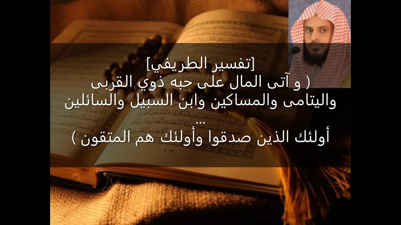 تفسير قوله تعالى ﴿ وآتى المال على حبه ...﴾ - الشيخ الطريفي || AL Tarefe