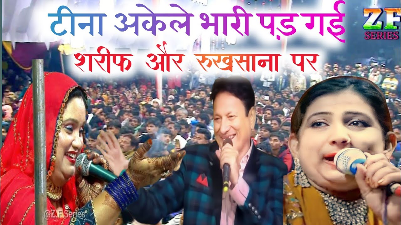 300 मिलियन देखने वाला सेहरा टीना परवीन ने गाके रूखसाना और शरीफ़ परवाज़ को किनारे कर दिया || Full HD