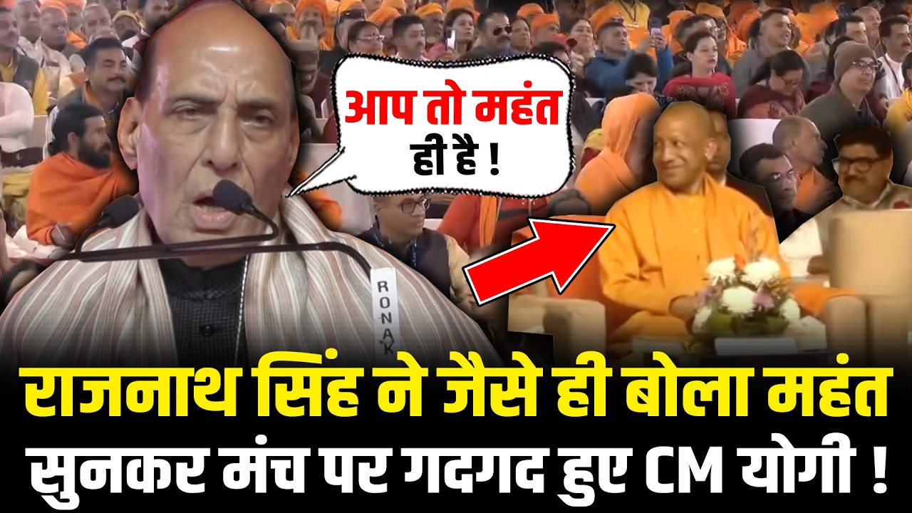 Rajnath Singh ने जैसे ही बोला महंत सुनकर मंच पर गदगद हुए CM Yogi ! Rajnath Singh Speech | HCN News