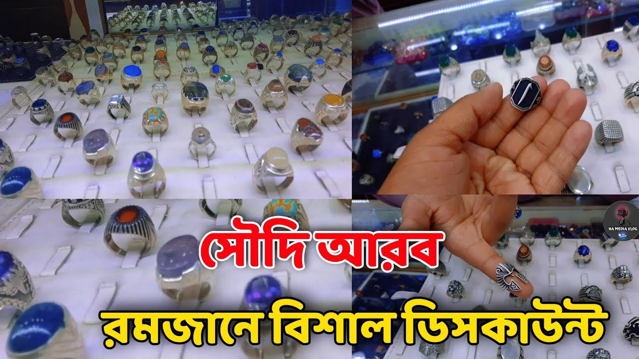 সৌদি আরব কম দামে রুপার আংটি  | রুপা / চান্দি